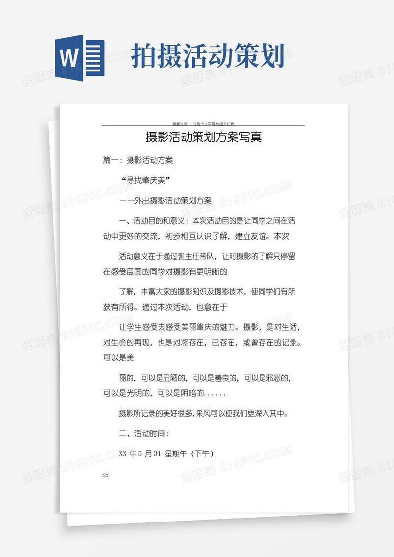 好用的摄影活动策划方案写真
