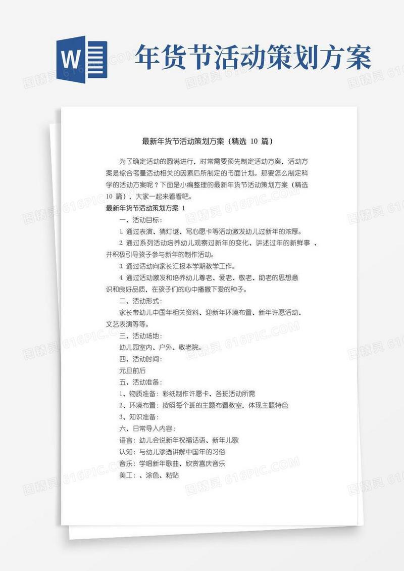 通用版最新年货节活动策划方案（精选10篇）