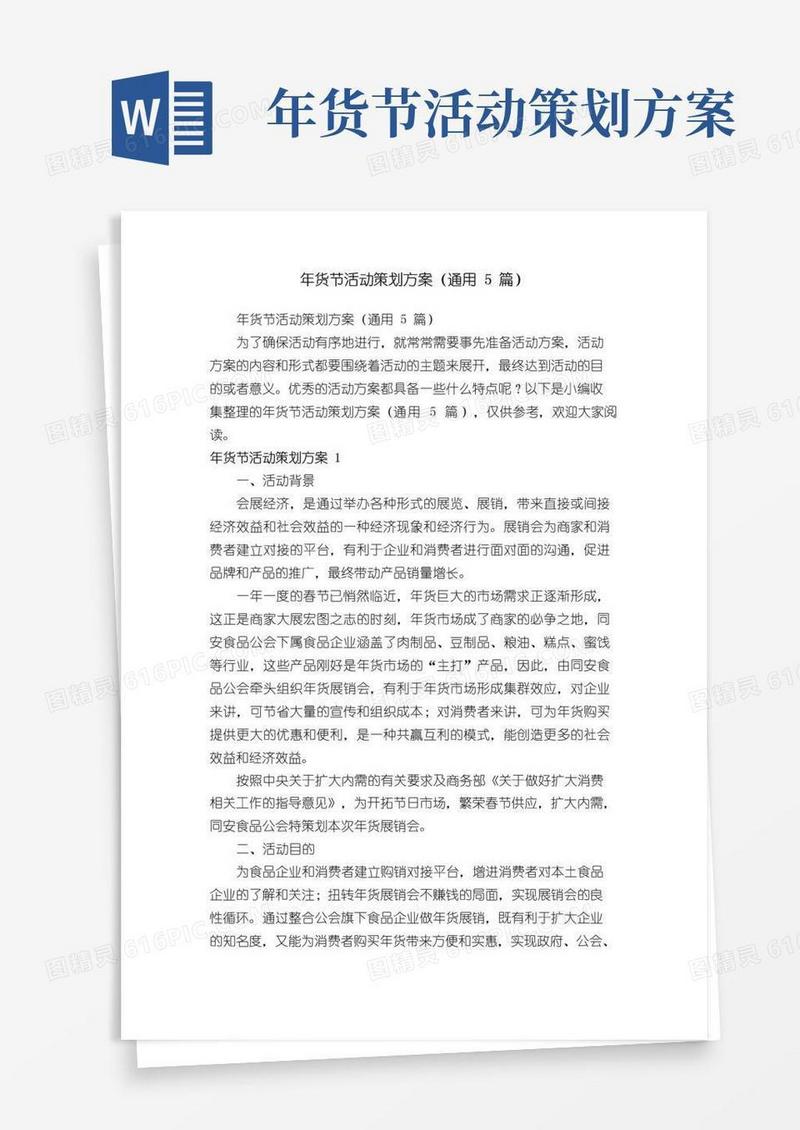 实用的年货节活动策划方案（通用5篇）