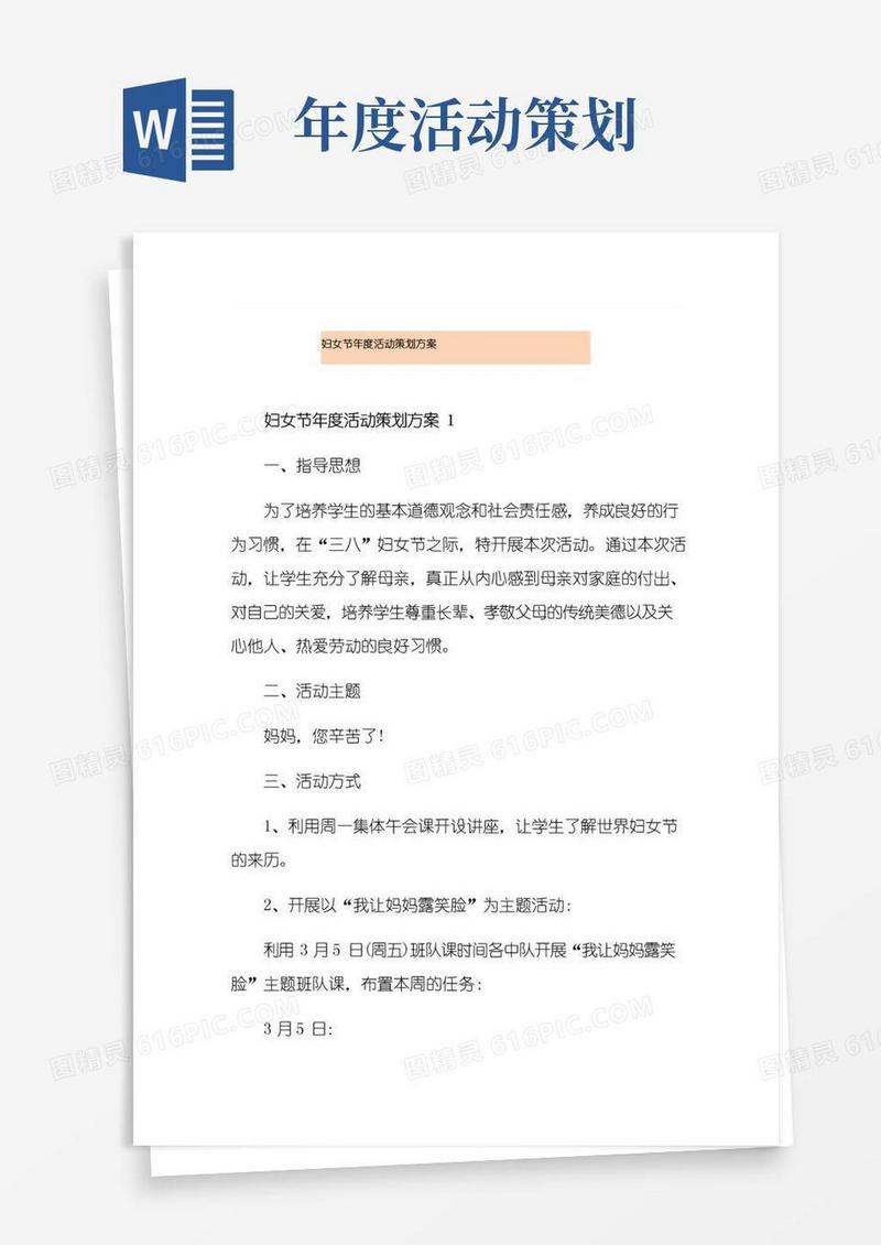 通用版妇女节年度活动策划方案