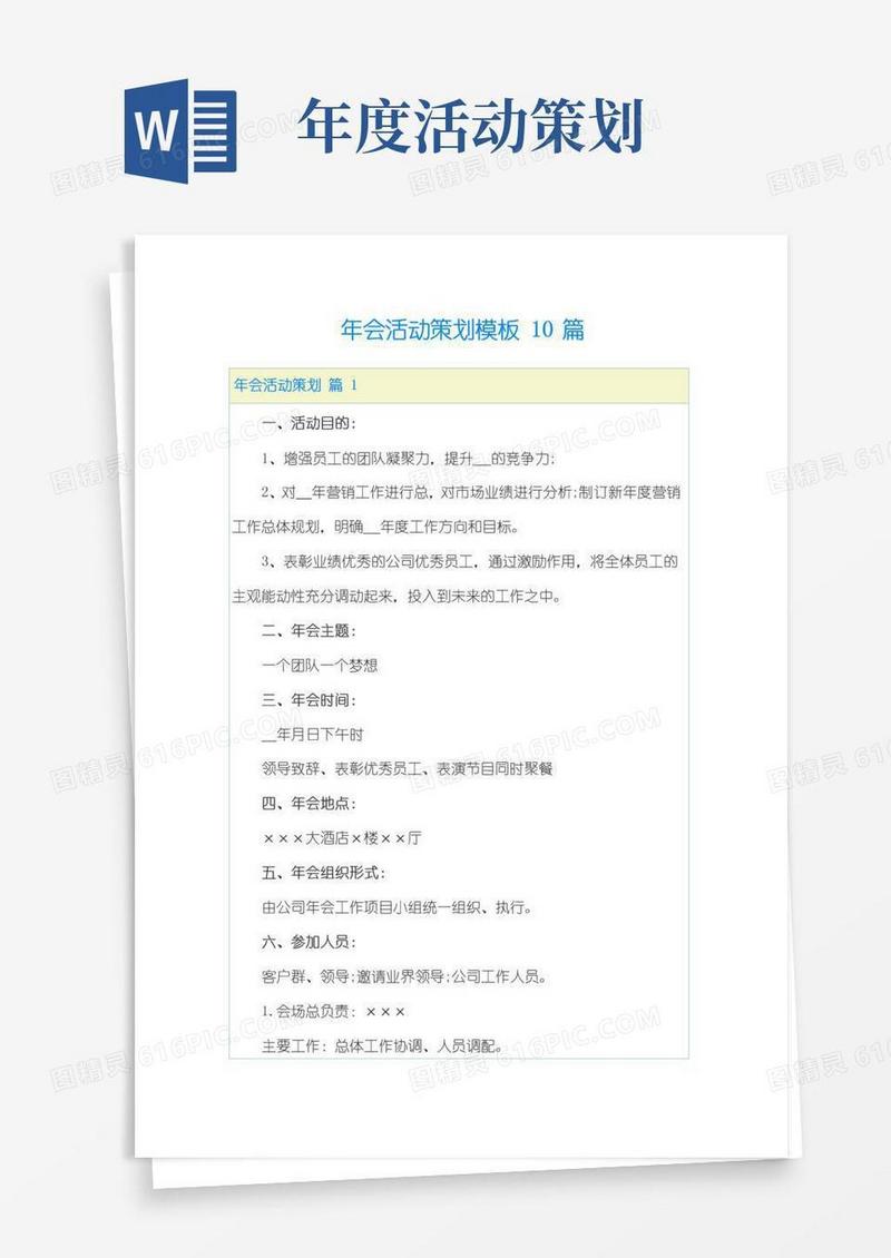 好用的年会活动策划模板10篇