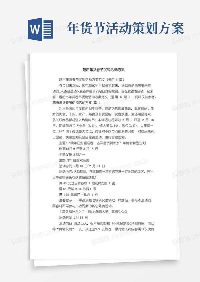 通用版超市年货春节促销活动方案