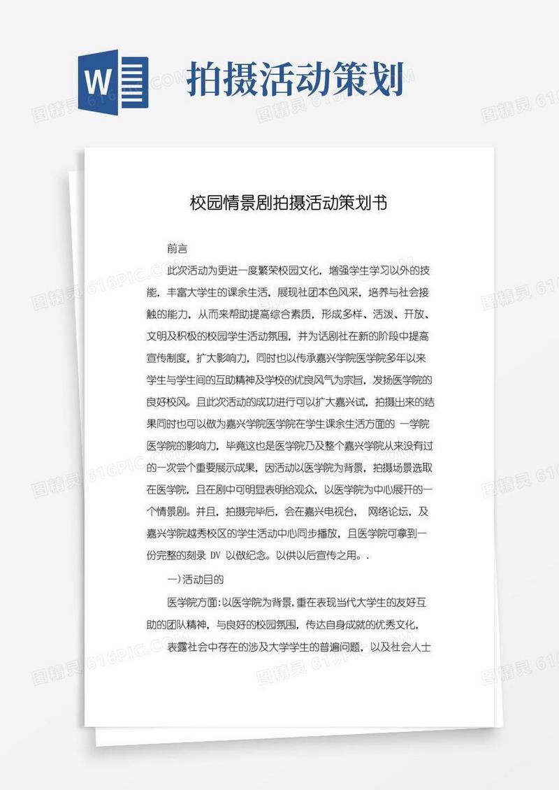 大气版校园情景剧拍摄活动策划书