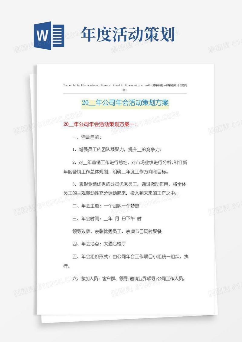 好用的公司年会活动策划方案