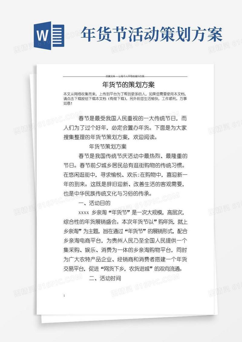 大气版年货节的策划方案