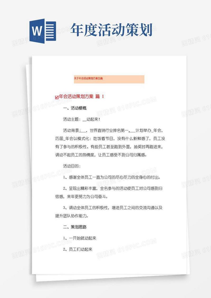 实用的关于年会活动策划方案五篇