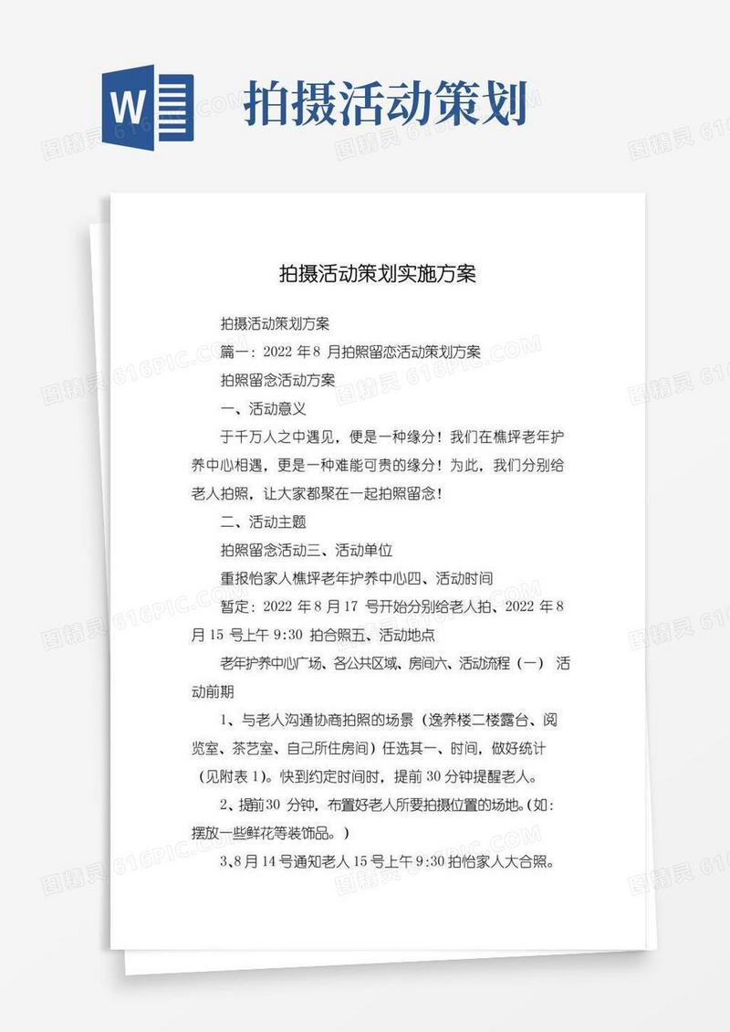 大气版拍摄活动策划实施方案