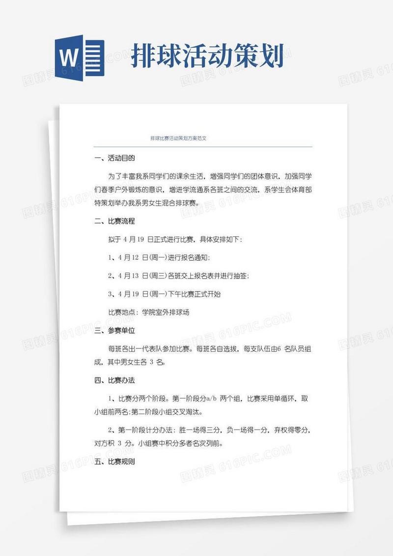 通用版排球比赛活动策划方案范文