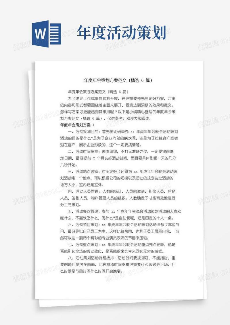 通用版年度年会策划方案范文（精选6篇）