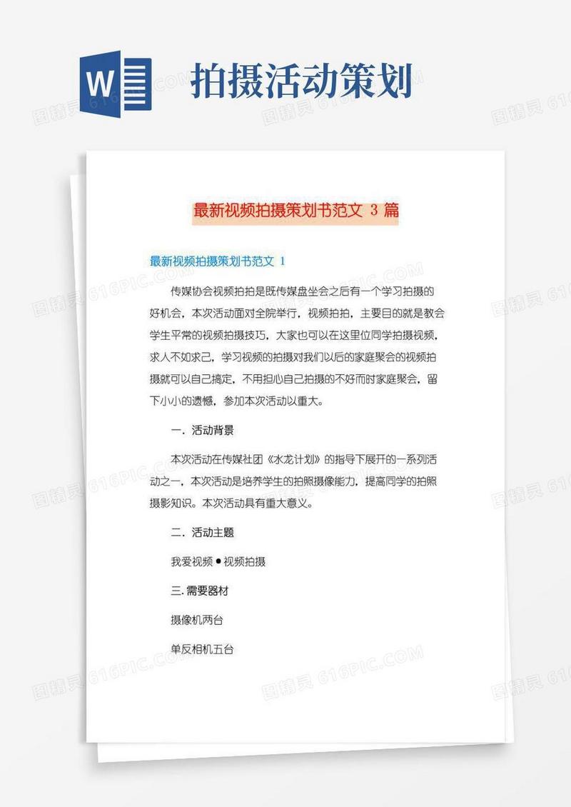 通用版最新视频拍摄策划书范文3篇