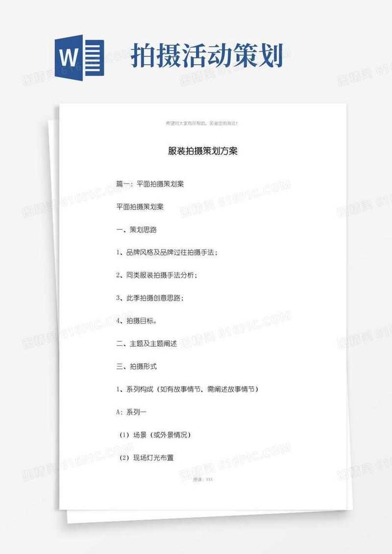 大气版服装拍摄策划方案