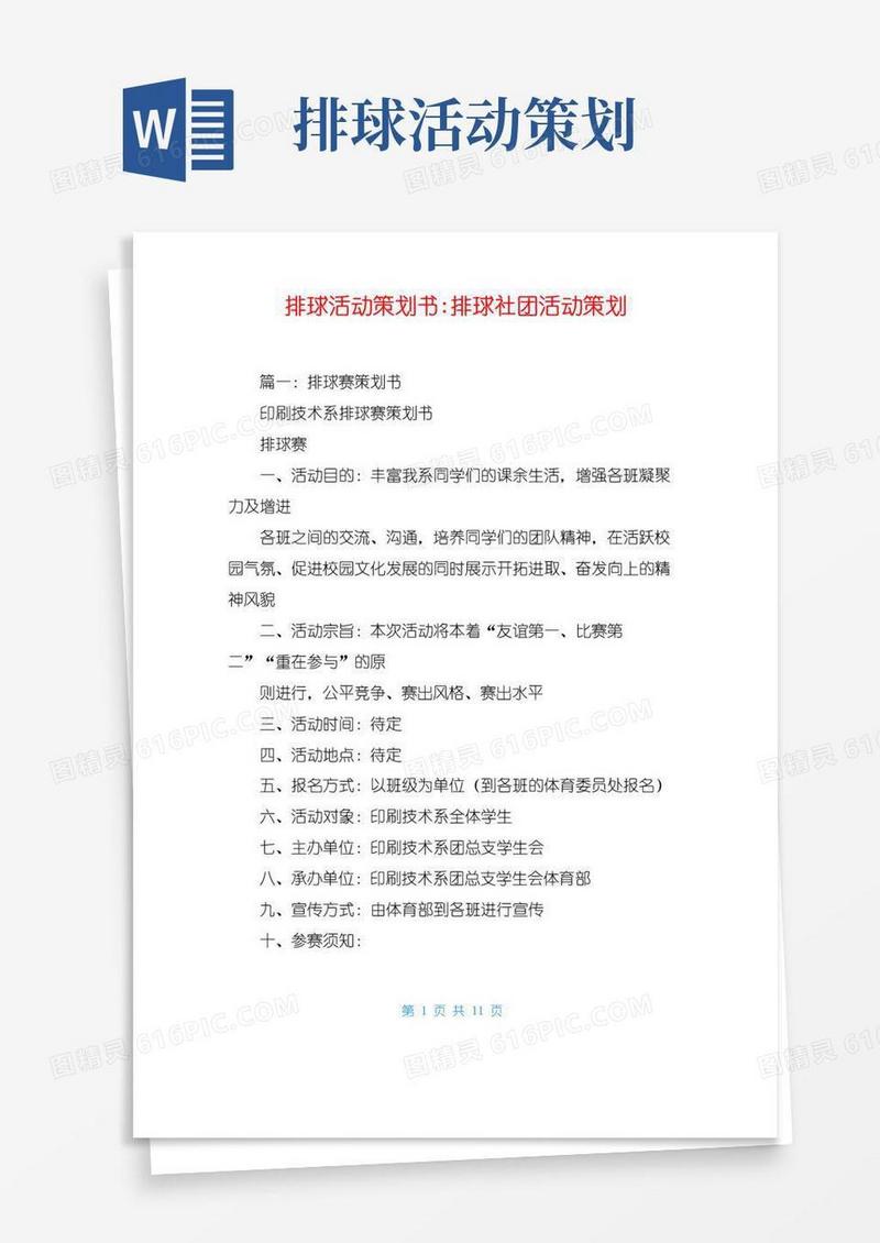 通用版排球活动策划书-排球社团活动策划