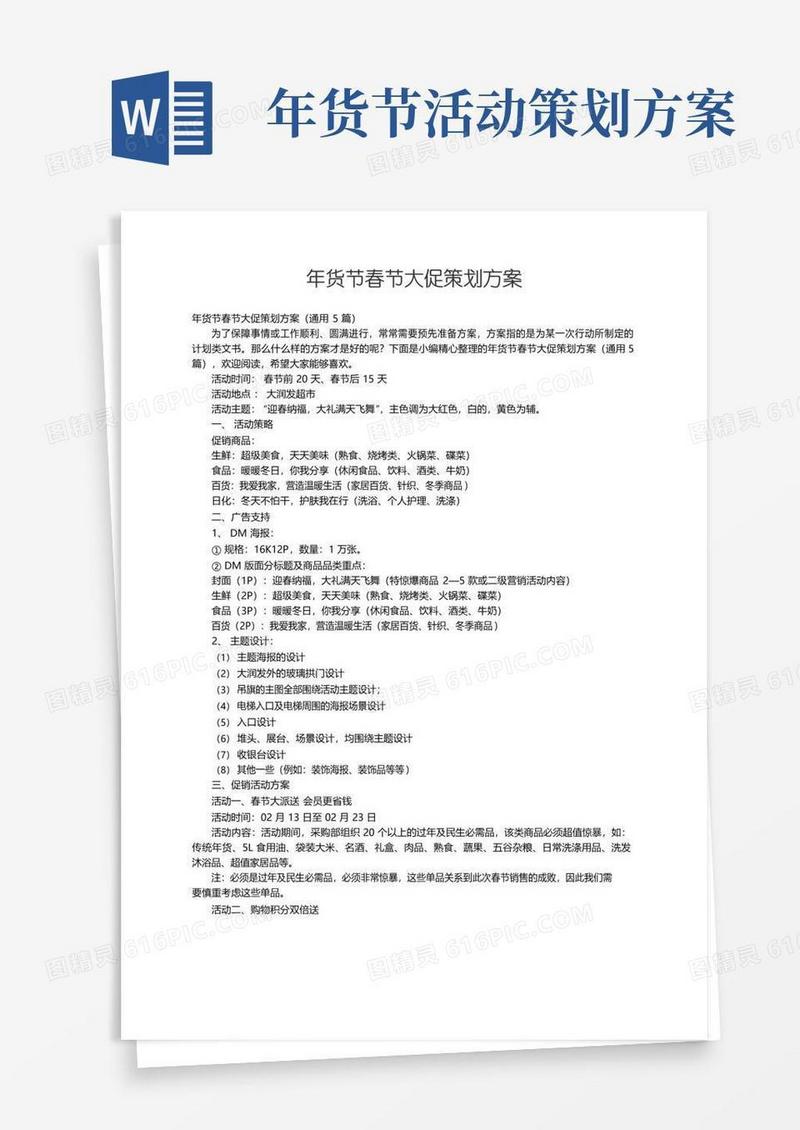 好用的年货节春节大促策划方案（通用5篇）