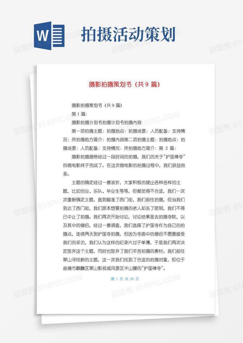 通用版摄影拍摄策划书(共9篇)