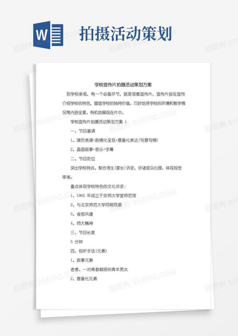 实用的学校宣传片拍摄活动策划方案