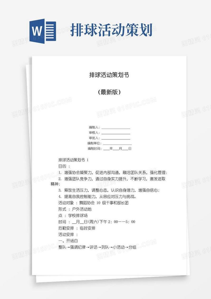通用版排球活动策划书