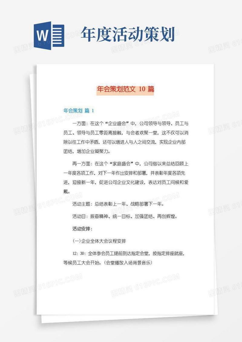 大气版年会策划范文10篇