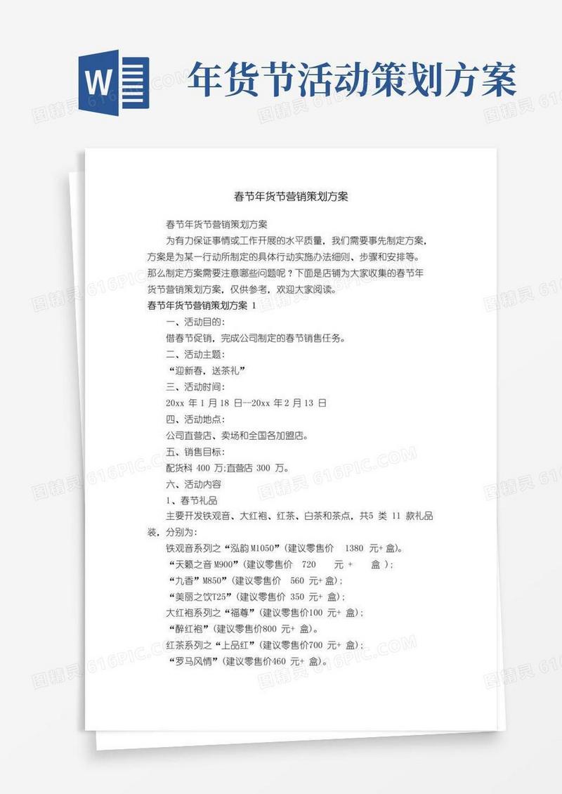通用版春节年货节营销策划方案