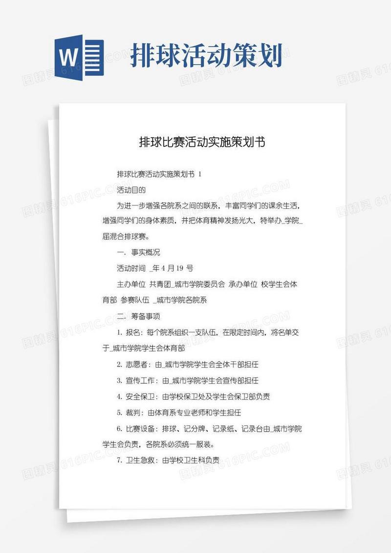实用的排球比赛活动实施策划书
