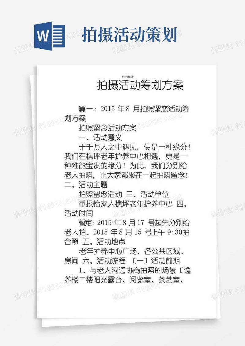 实用的拍摄活动策划方案(2)