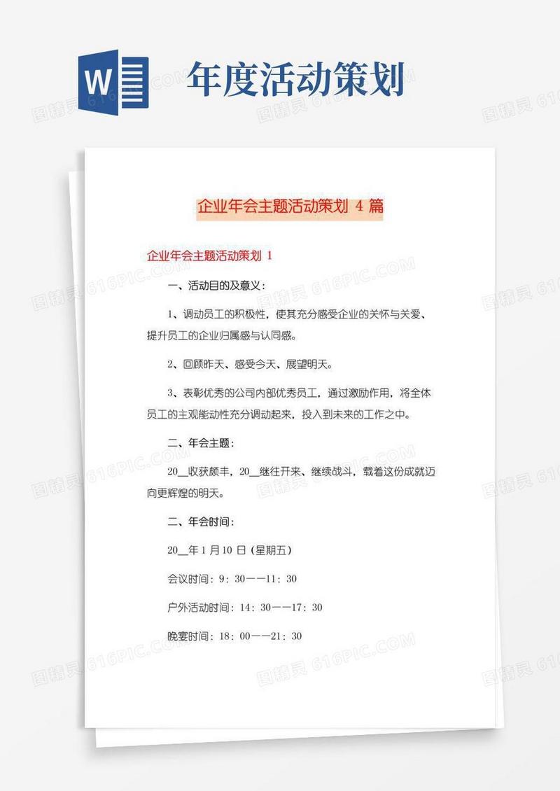 好用的企业年会主题活动策划4篇