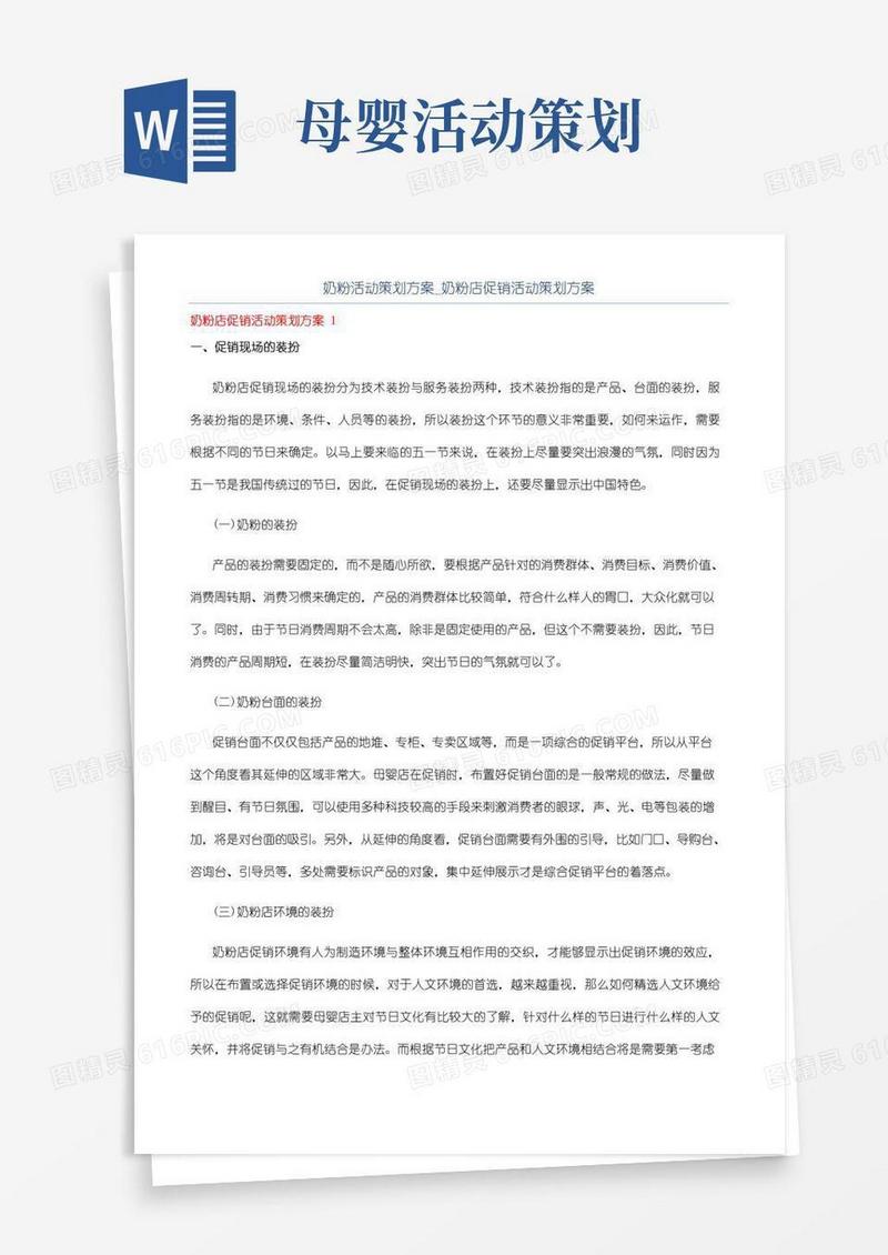 实用的奶粉活动策划方案_奶粉店促销活动策划方案