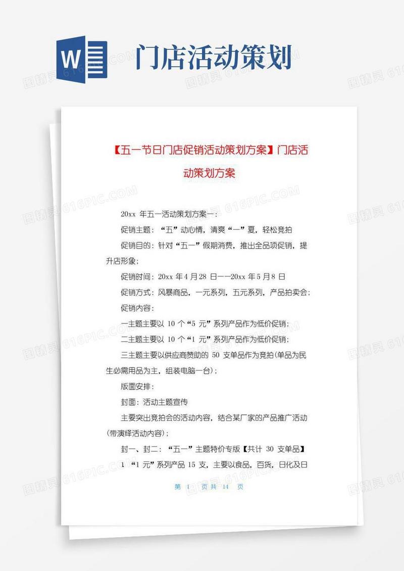 简易版【五一节日门店促销活动策划方案】门店活动策划方案