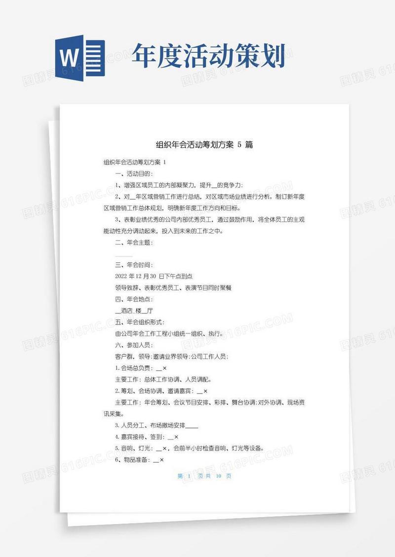 大气版组织年会活动策划方案5篇