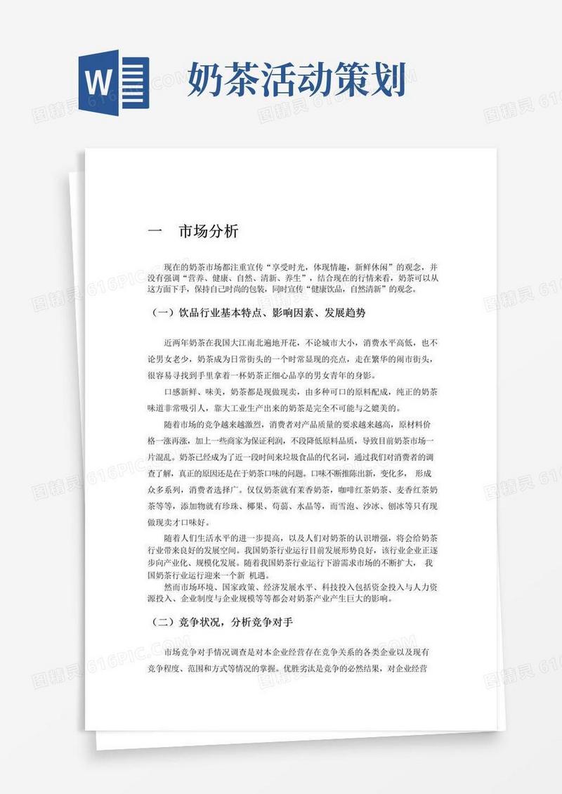 实用的奶茶店营销策划