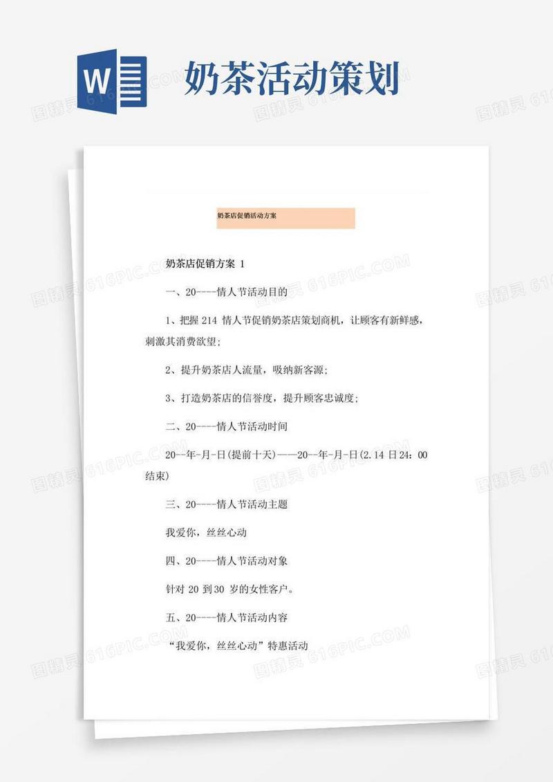 实用的奶茶店促销活动方案