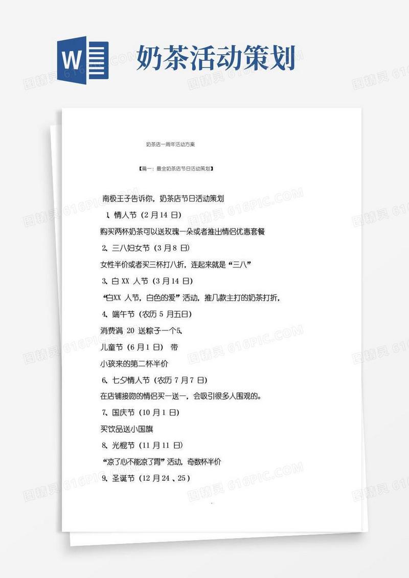 好用的奶茶店一周年活动方案