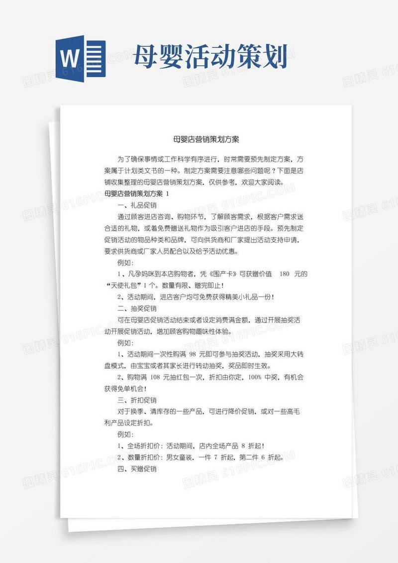 简易版母婴店营销策划方案
