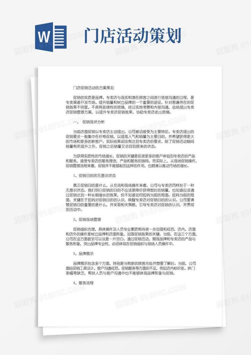 大气版门店促销活动的方案策划(最新)