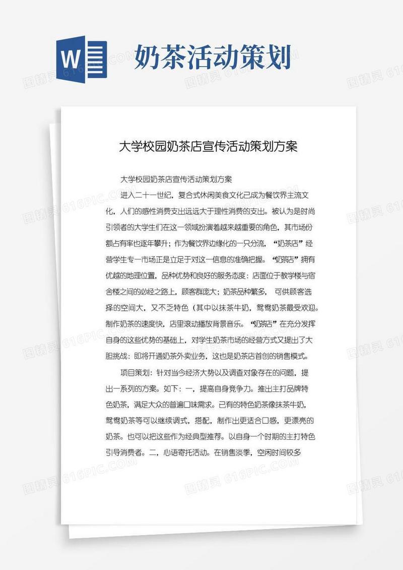 通用版大学校园奶茶店宣传活动策划方案