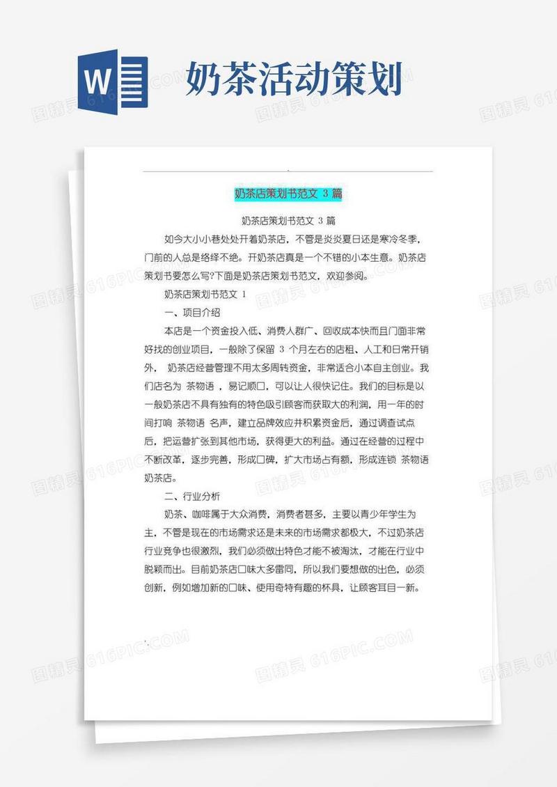 实用的奶茶店策划书范文3篇(完整版)
