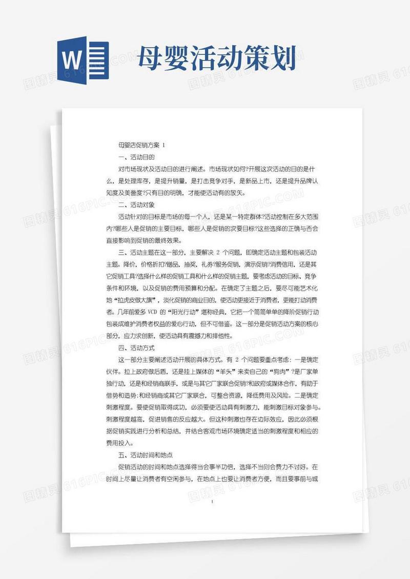 通用版母婴店促销活动策划方案四篇(最新)