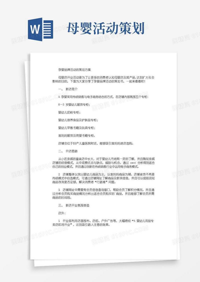 通用版孕婴品牌活动的策划方案(最新)