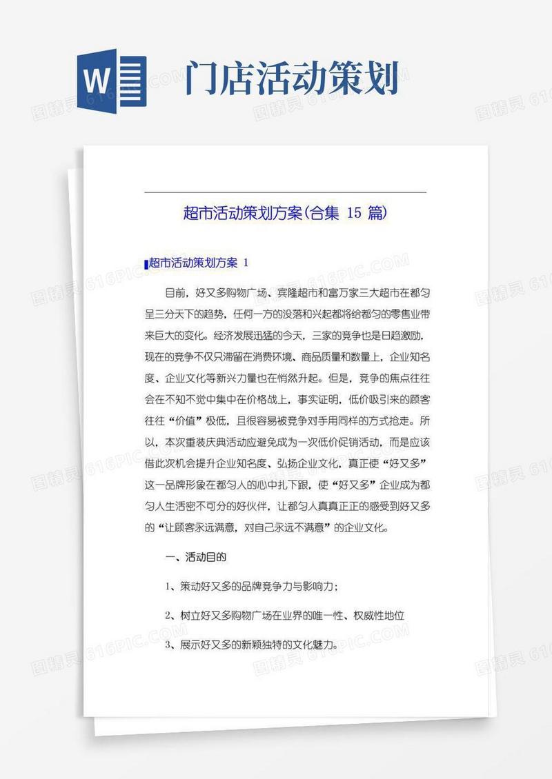大气版超市活动策划方案(合集15篇)