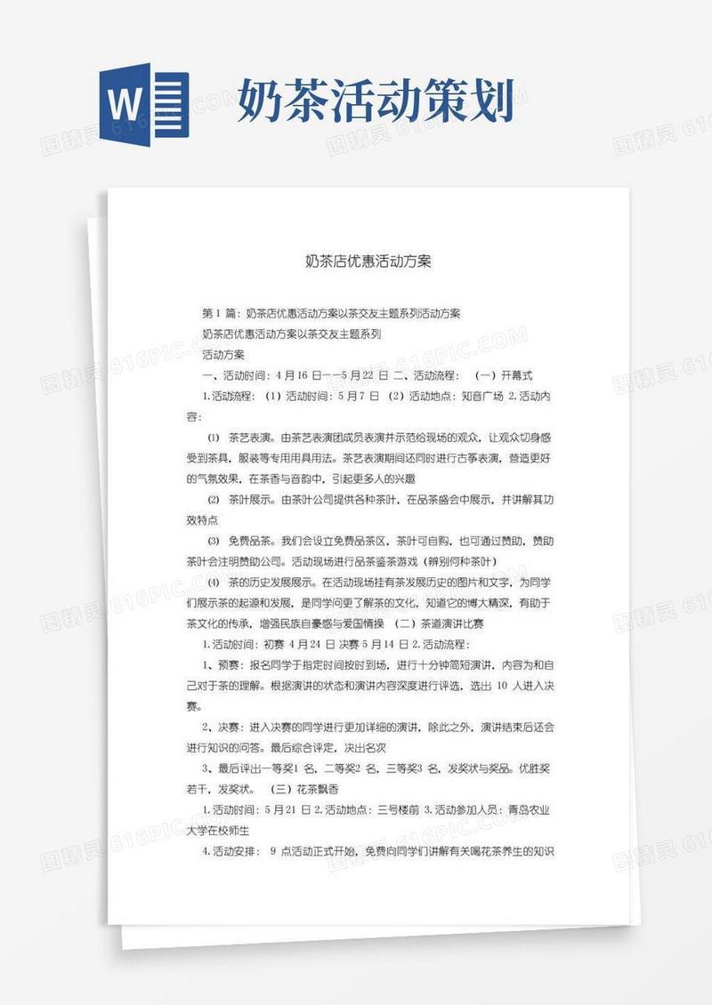 通用版奶茶店优惠活动方案