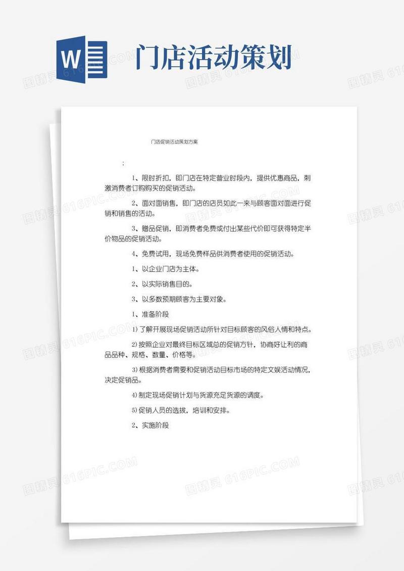 通用版门店促销活动策划方案