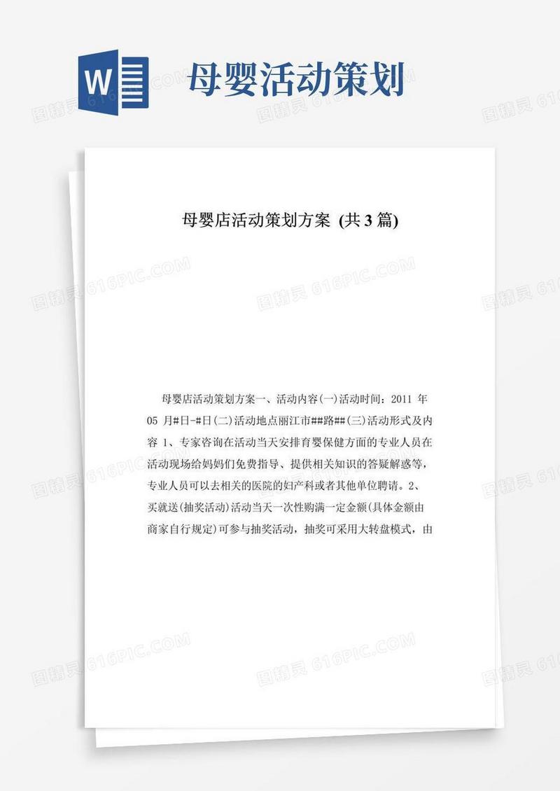 大气版母婴店活动策划方案共3篇