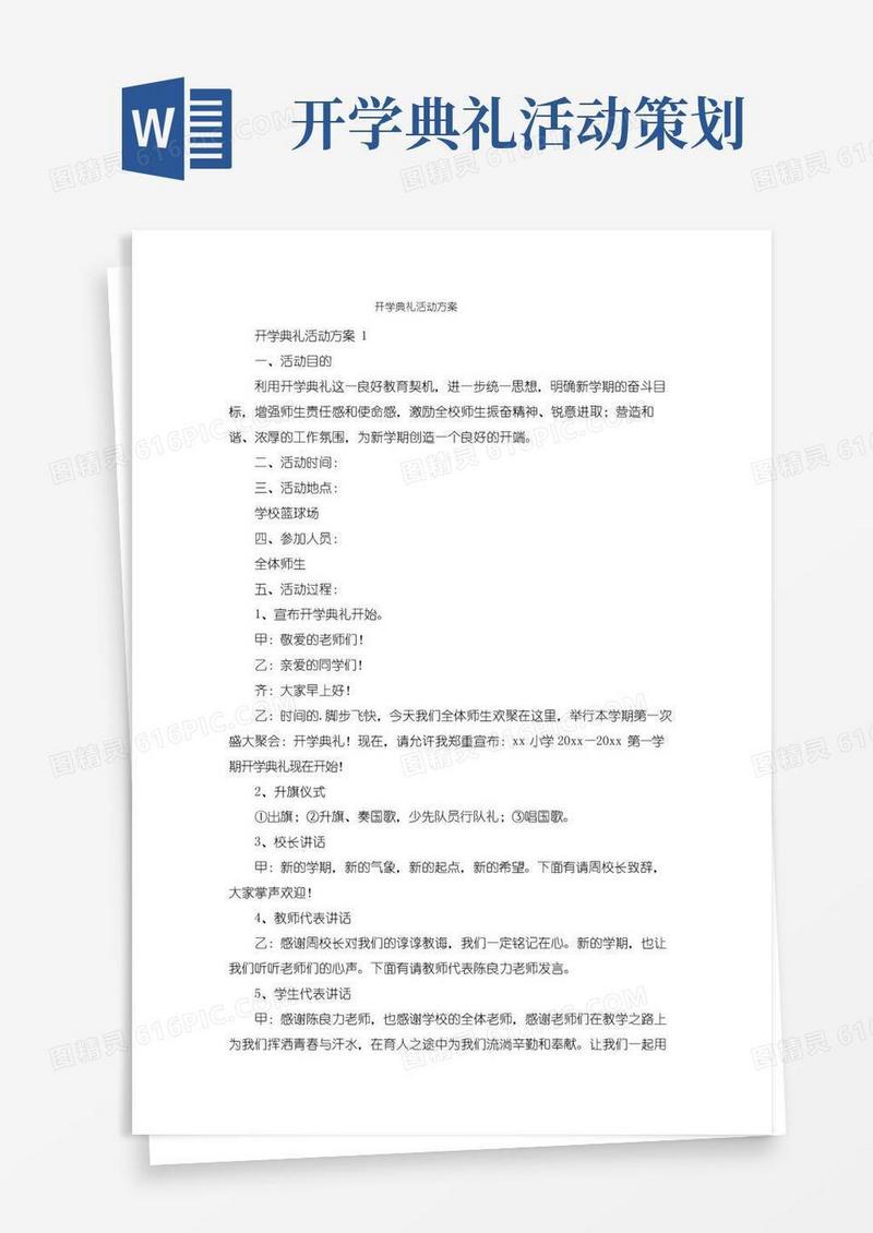 通用版开学典礼活动方案