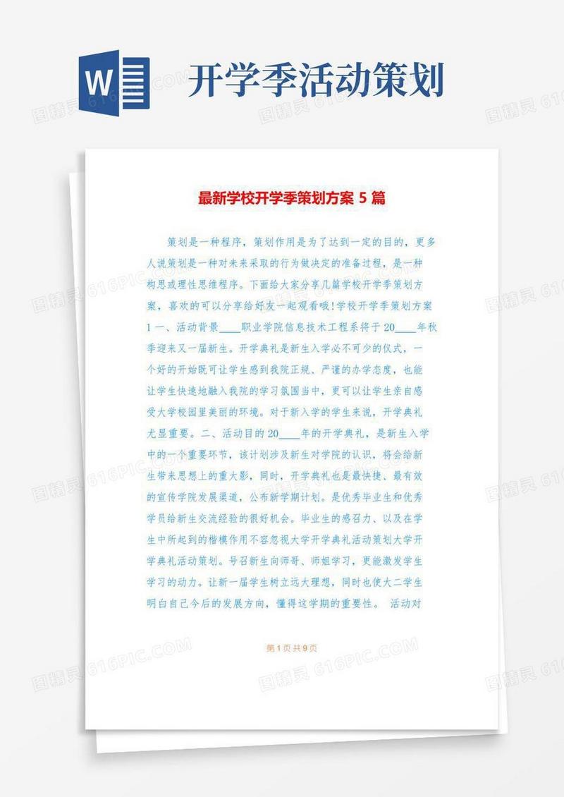 简易版最新学校开学季策划方案5篇