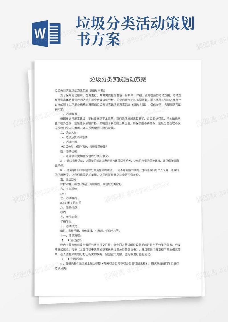通用版垃圾分类实践活动方案范文（精选5篇）