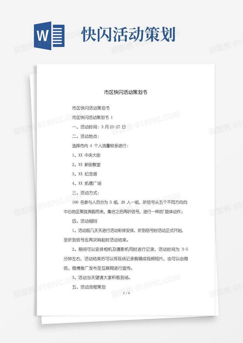 大气版市区快闪活动策划书
