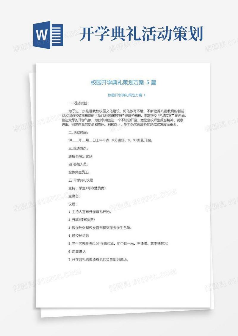简易版校园开学典礼策划方案5篇
