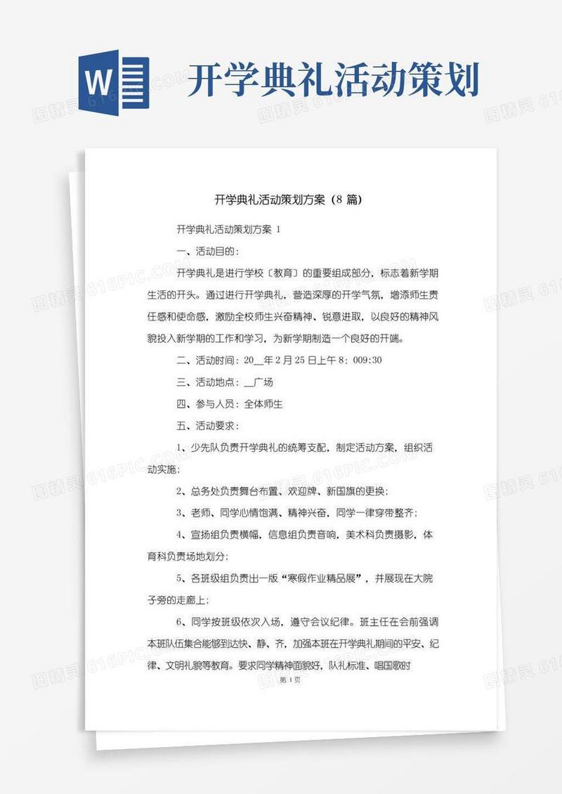 大气版开学典礼活动策划方案(8篇)