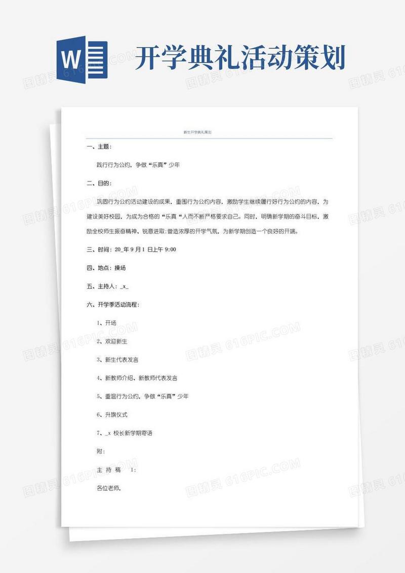 简易版新生开学典礼策划