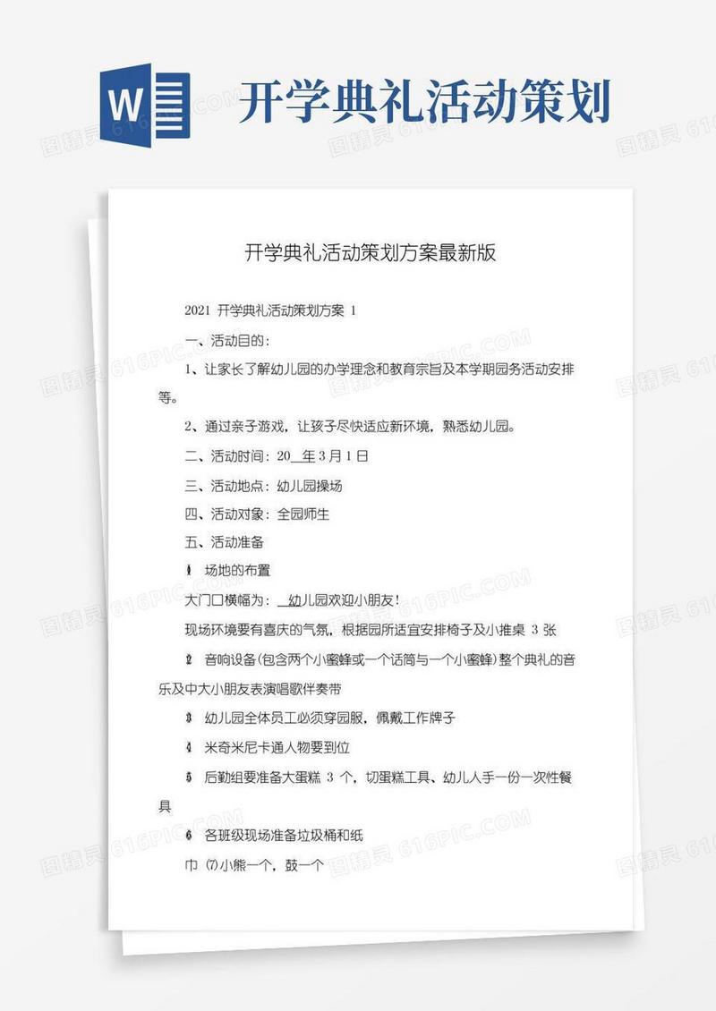 简易版开学典礼活动策划方案最新版