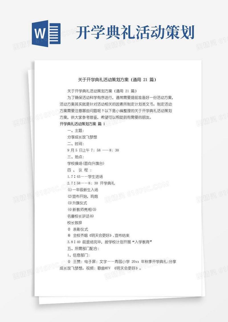 大气版关于开学典礼活动策划方案（通用21篇）